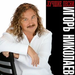 Album cover of Игорь Николаев. Лучшие песни