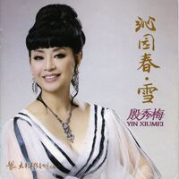 殷秀梅: albums, songs, playlists | Listen on Deezer