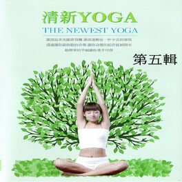 Album cover of 清新yoga 第五輯 (The Newest Yoga)
