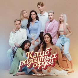 Album cover of Клуб разбитых сердец