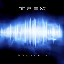 Album cover of Трек