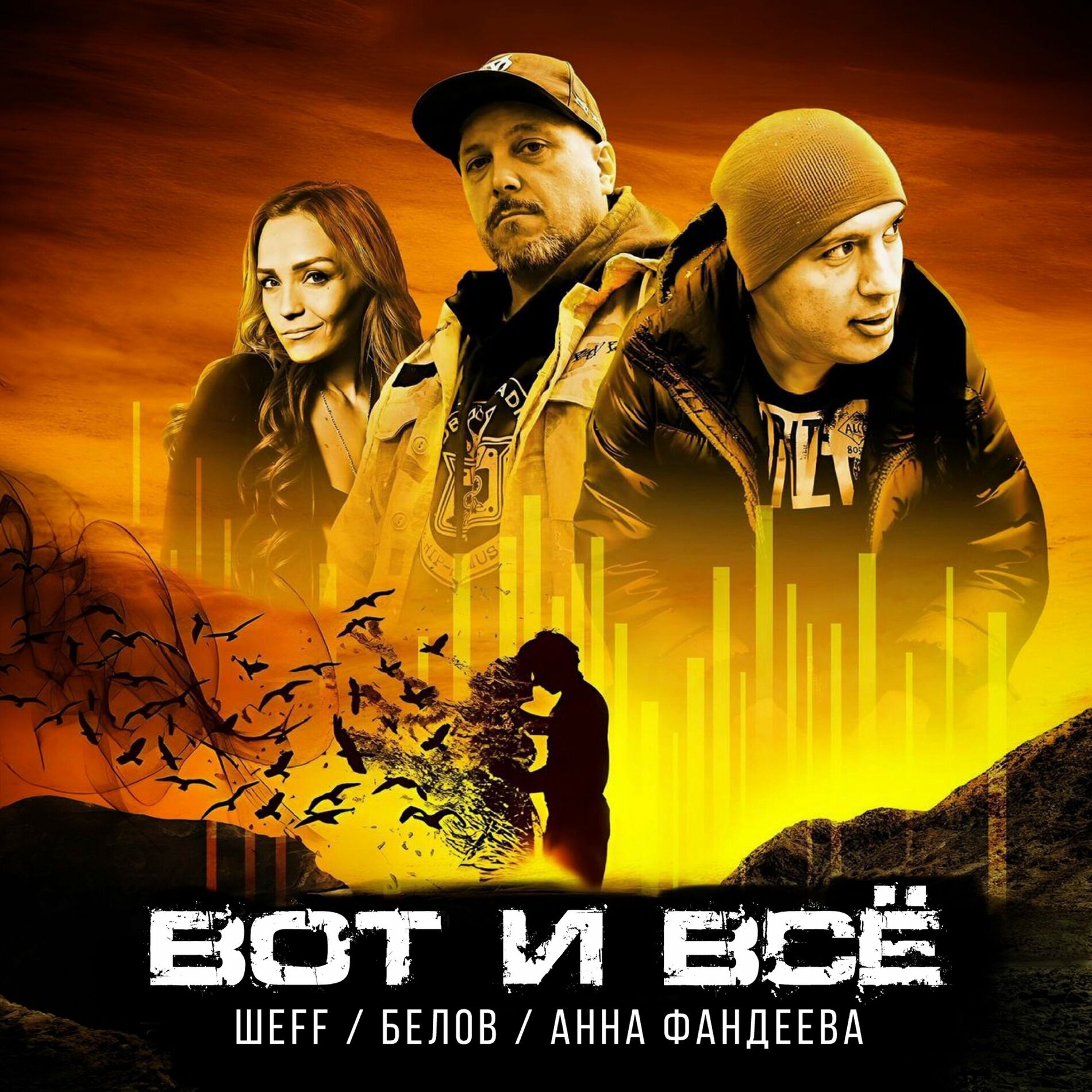 Белов - Вот и все: тексты и песни | Deezer