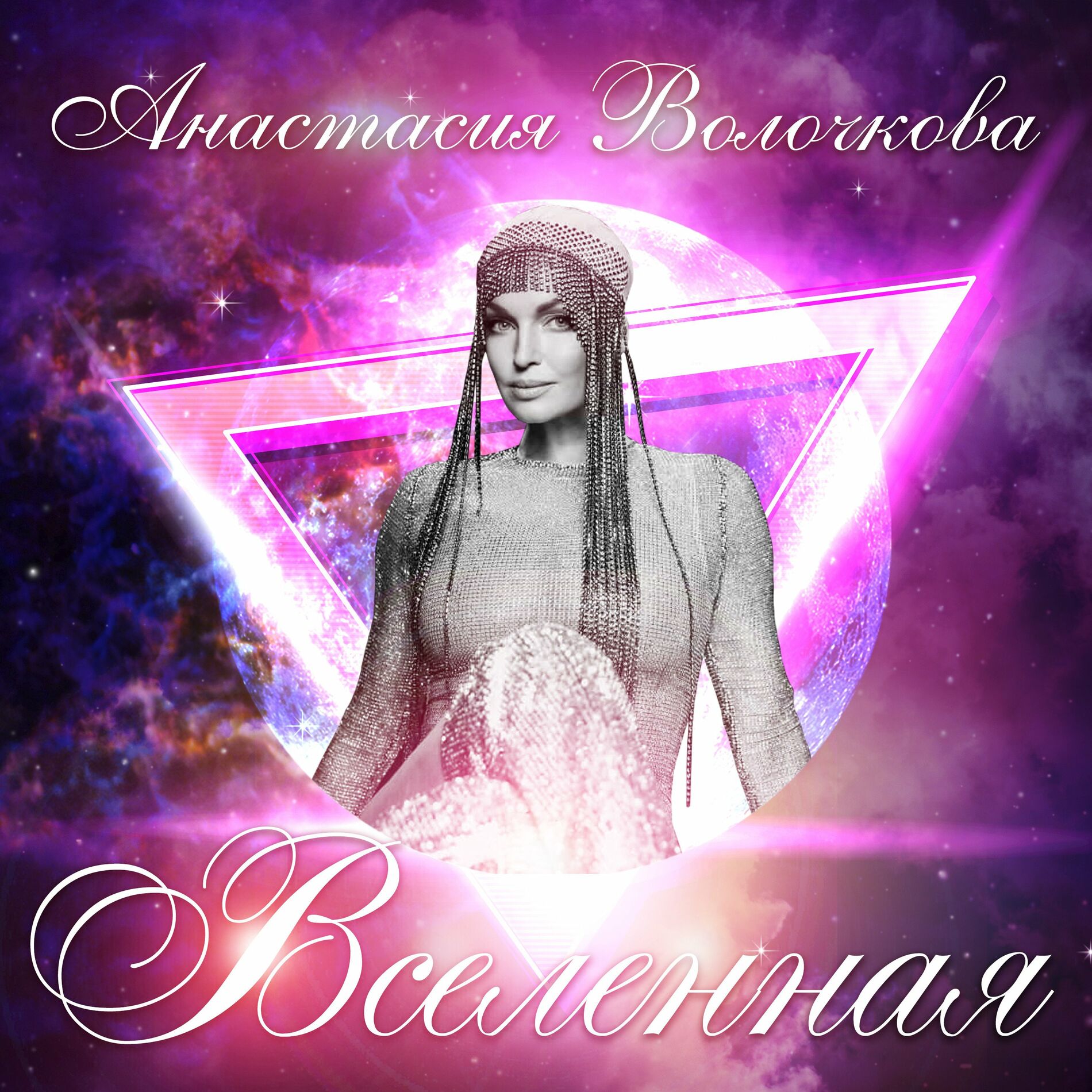 Анастасия Волочкова - Вселенная: тексты и песни | Deezer