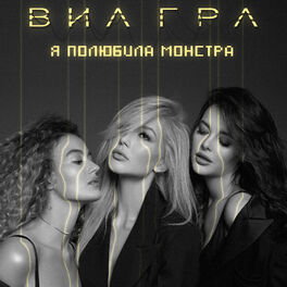Album cover of Я полюбила монстра