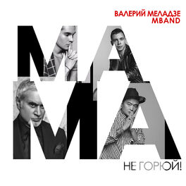 Album cover of Мама, не горюй!