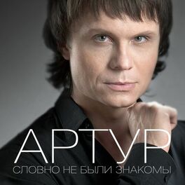 Album cover of Словно не были знакомы