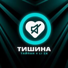 Album cover of Тишина