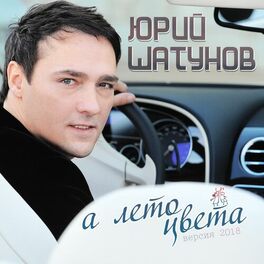 Album cover of А лето цвета (Версия 2018)