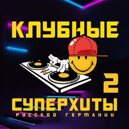 Album cover of Клубные Суперхиты Русской Германии 2