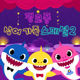 Album cover of 핑크퐁 상어가족 스페셜 2
