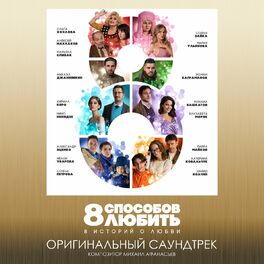 Album cover of 8 способов любить (Оригинальный саундтрек)