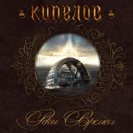 Album cover of Реки времён (2007 Version)
