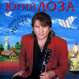 Album cover of Заповедные места