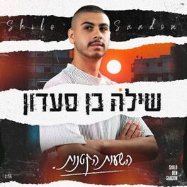 Album cover of השעות הקטנות