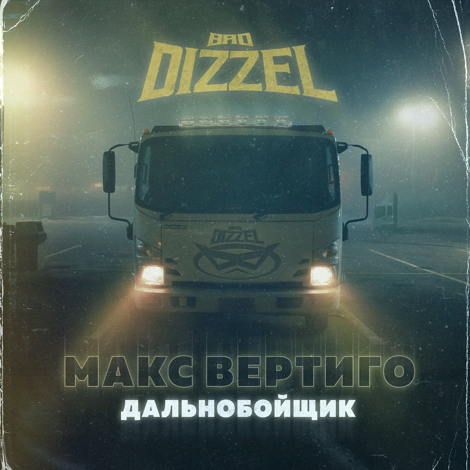 Макс Вертиго: альбомы, песни, плейлисты | Слушайте на Deezer