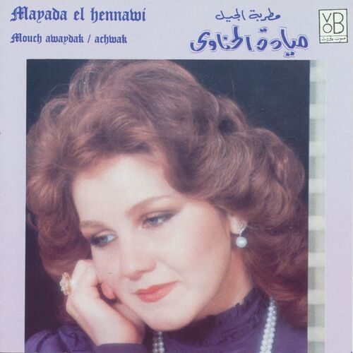 خذ نزهة استبعاده ذرة  Mayada El Henawy - Mouch Awaydak: listen with lyrics | Deezer