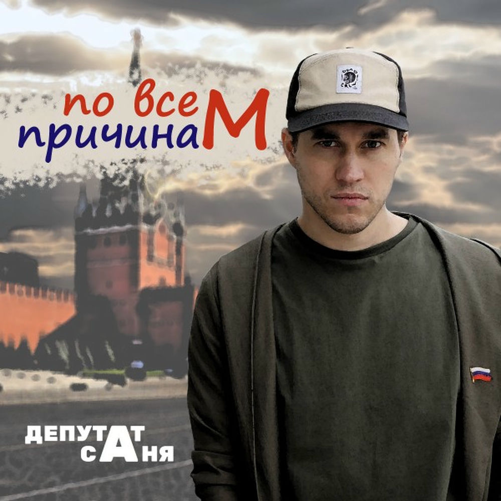 Песня депутат слушать. Песня депутат слушать. Песня про депутатов. Депутат саня вулич босния. Песня депутат слушать.