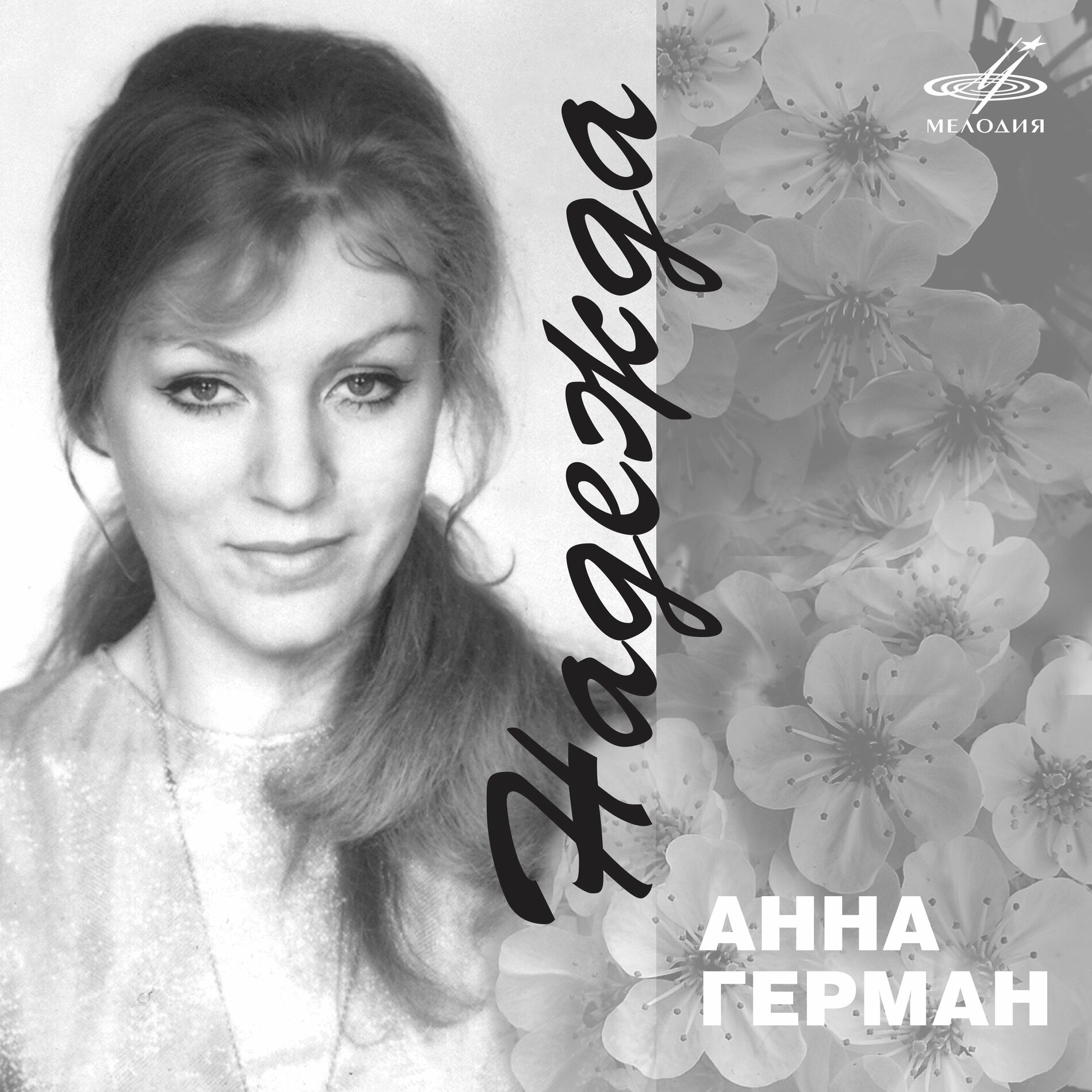 Анна Герман: albumy, piosenki, playlisty | Posłuchaj w Deezerze