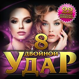 Album cover of Двойной удар - 8