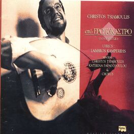 Album cover of Sto Erotokastro