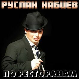 Album cover of По ресторанам