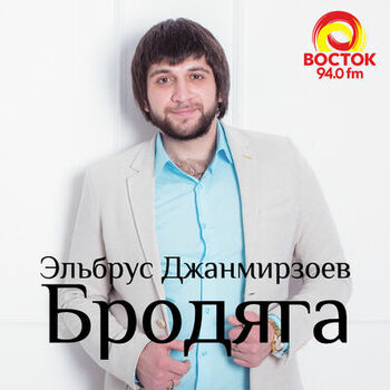 Elbrus Dzhanmirzoev Brodyaga Feat Alexandros Tsopozidis Listen With Lyrics Deezer