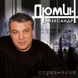 Album cover of Стужа -зима