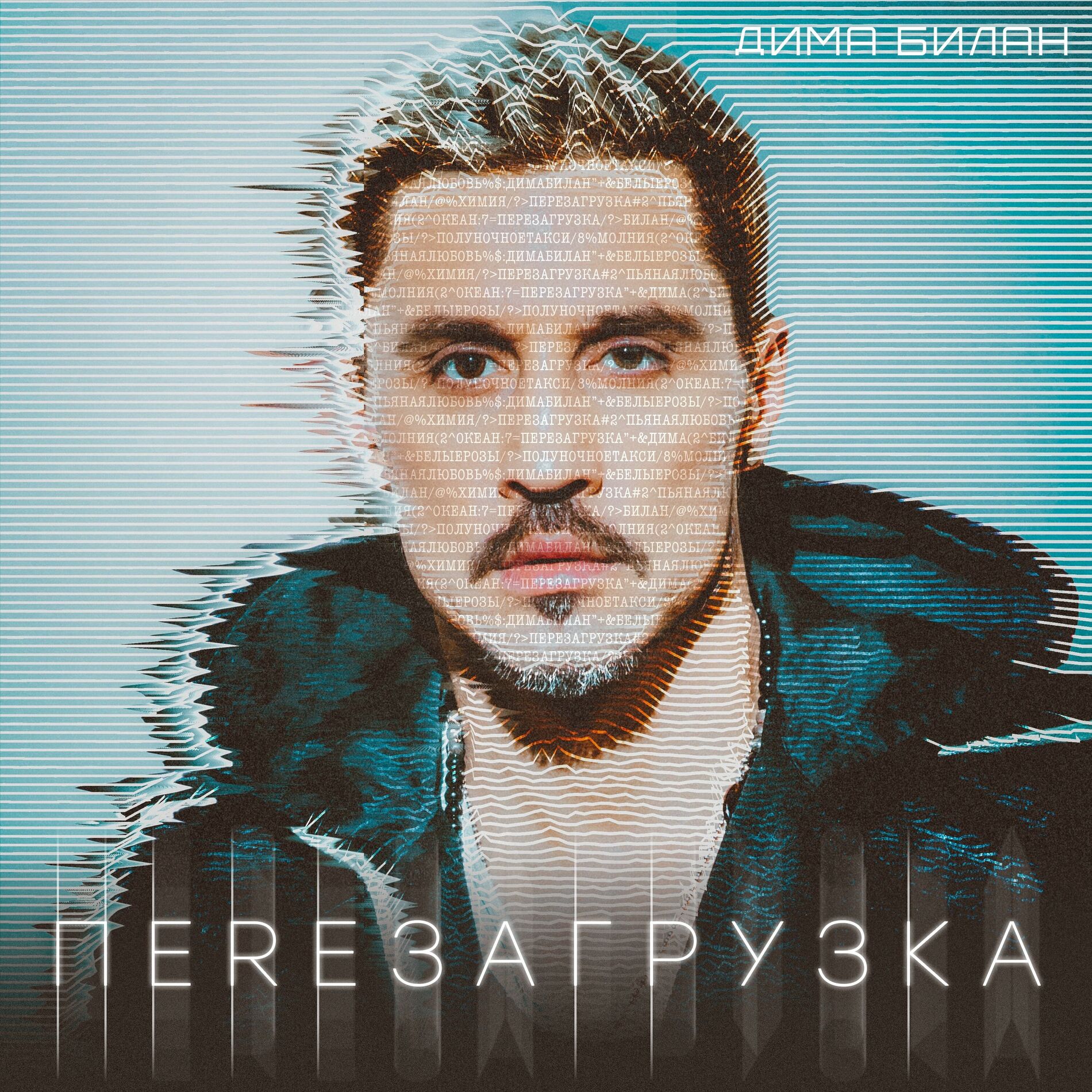 Дима Билан - Вторая жизнь: lyrics and songs | Deezer