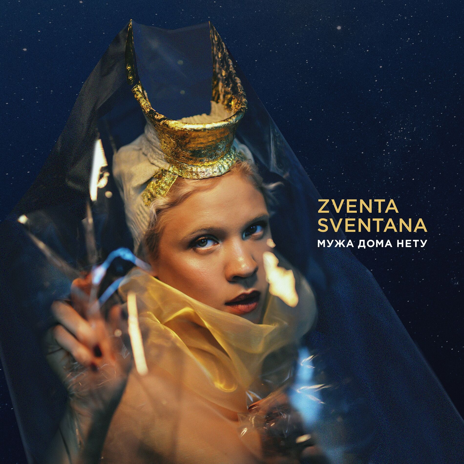 Zventa Sventana - Мужа дома нету: lyrics and songs | Deezer