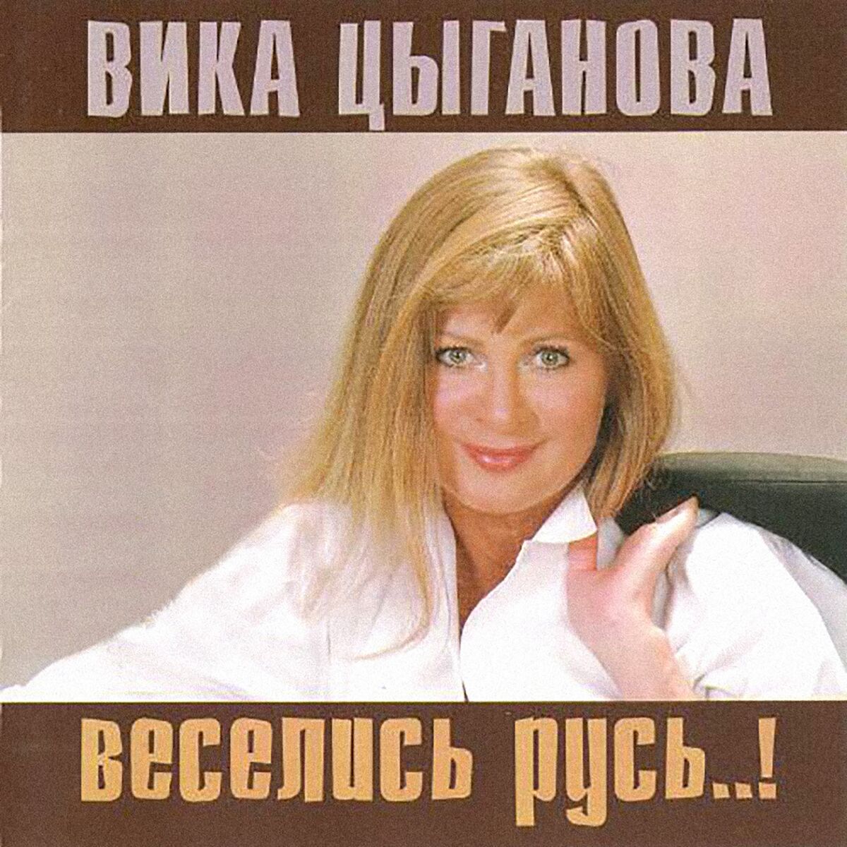 Вика Цыганова: música, letras, canciones, discos | Escuchar en Deezer