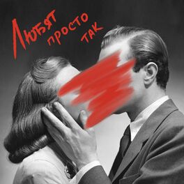 Album cover of Любят Просто Так