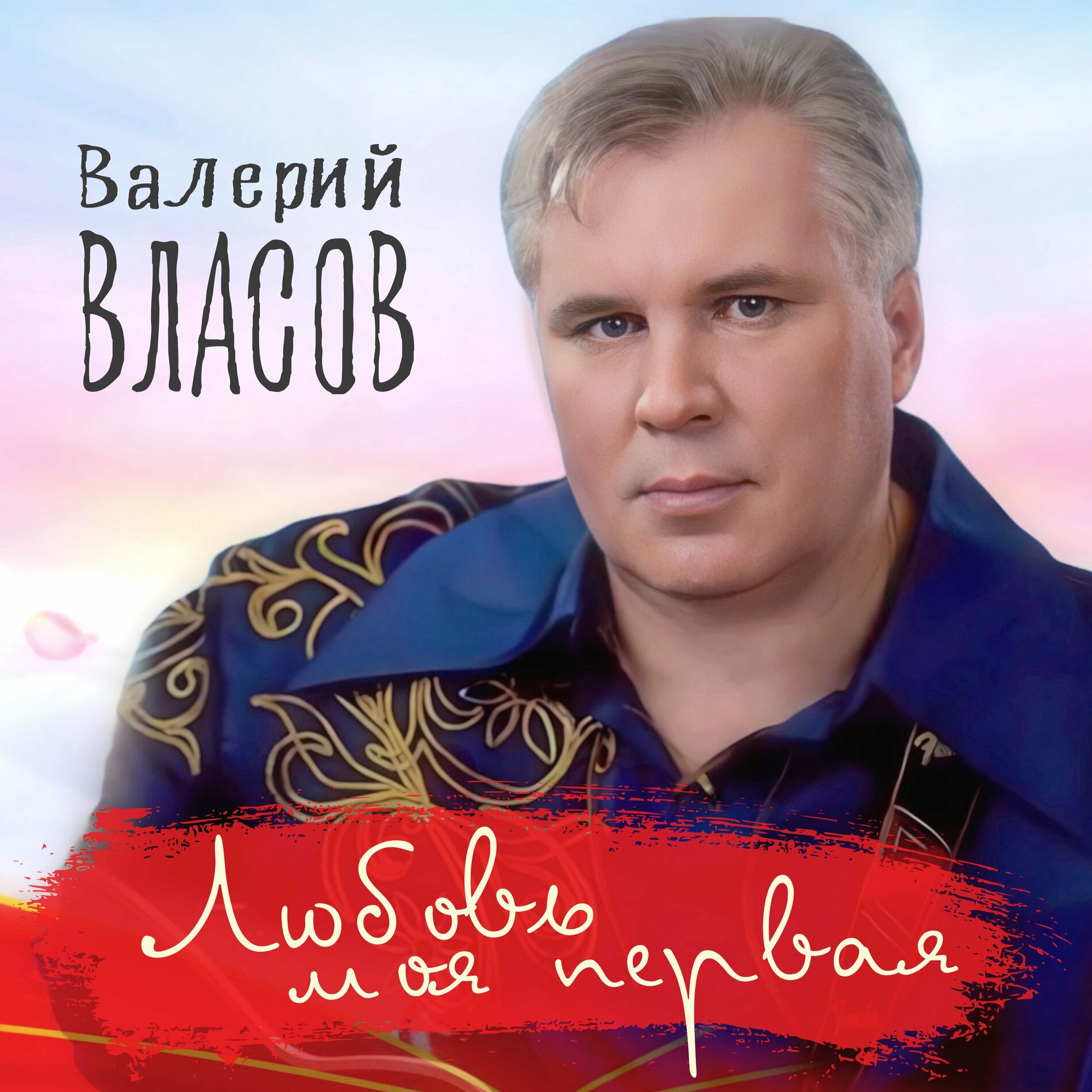 Валерий Власов - Пусть влетит в ваш дом удача: тексты и песни | Deezer