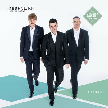 Иванушки International - Реви: Listen With Lyrics | Deezer