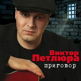 Album cover of Приговор