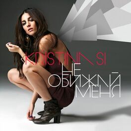 Kristina Si - Не Обижай Меня: Listen With Lyrics | Deezer