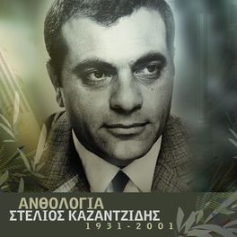 Album cover of Anthologia - Stelios Kazadzidis