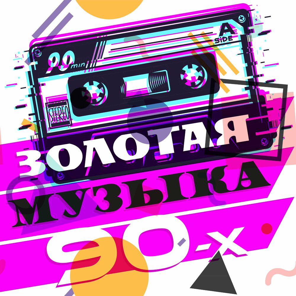 Песни 90 русские плейлисты. Музыка-90-х. Песни 90. 90-Х плейлисты.