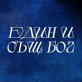 Album cover of Един и Същ Бог (Live)
