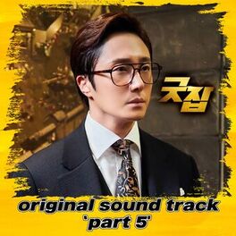 Album cover of Good Job (Original Television Soundtrack, Pt. 5)