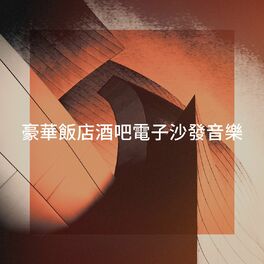 Album cover of 豪華飯店酒吧電子沙發音樂