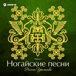 Римма Утемисова - Ногайские Песни, Ч. 3: Lyrics And Songs | Deezer