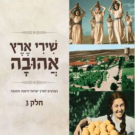 Album cover of Shirey Eretz Ahuva 3