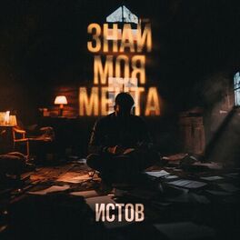 Album cover of Знай моя мечта