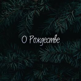 Album cover of О Рождестве