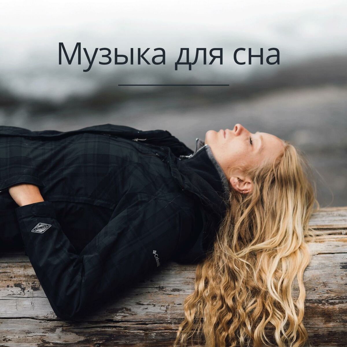 Музыка на ночь: альбомы, песни, плейлисты | Слушайте на Deezer