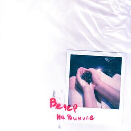 Album cover of Вечер на виниле