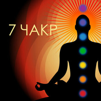 Chakra Master Muzyka Meditacii Listen With Lyrics Deezer