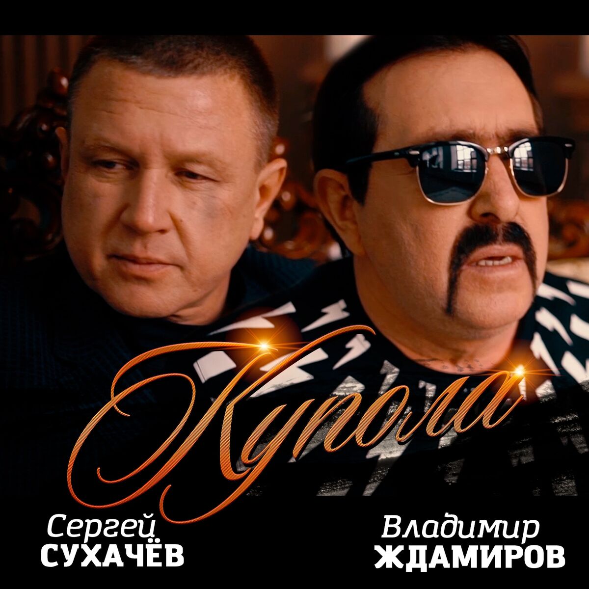 Михаил Шуфутинский - Соседка, заходи на огонёк: listen with lyrics | Deezer