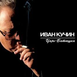 Album cover of Царь-батюшка
