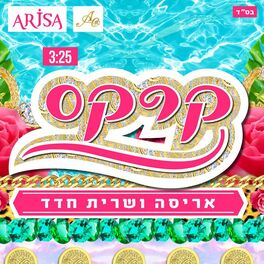 Album cover of קרקס